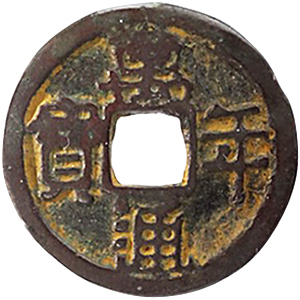 18★古銭　皇朝銭　神功開宝　長刀(標準銭)　直径約25㎜　重さ4.6ｇ★ 神功開宝（じんこうかいほう）の買取価格 | 古銭買取専門店アンティー